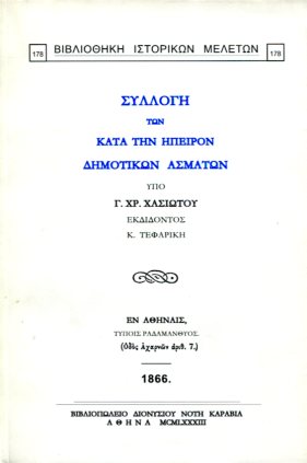 ΣΥΛΛΟΓΗ ΤΩΝ ΚΑΤΑ ΤΗΝ ΗΠΕΙΡΟΝ ΔΗΜΟΤΙΚΩΝ ΑΣΜΑΤΩΝ